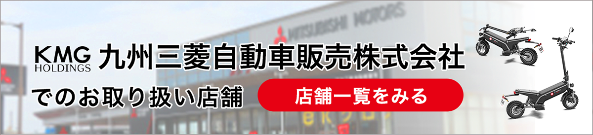 KMG　九州三菱自動車販売株式会社でのお取り扱い店舗一覧をみる