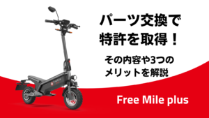 Free Mileのパーツ交換で特許を取得！その内容や3つのメリットを解説