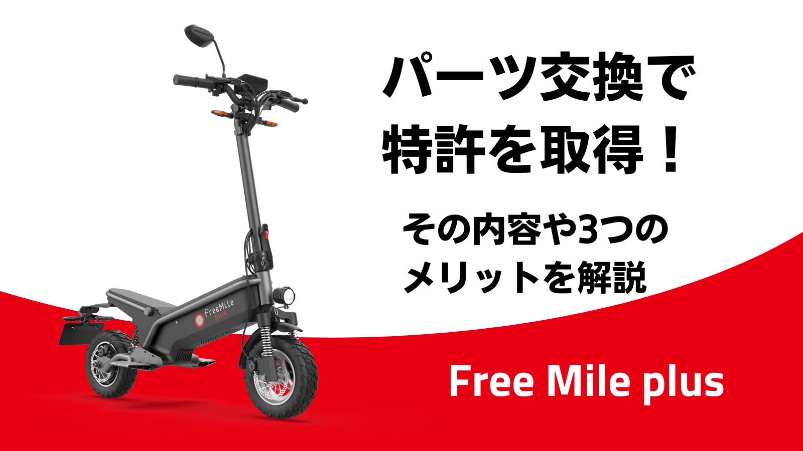 Free Mileのパーツ交換で特許を取得！その内容や3つのメリットを