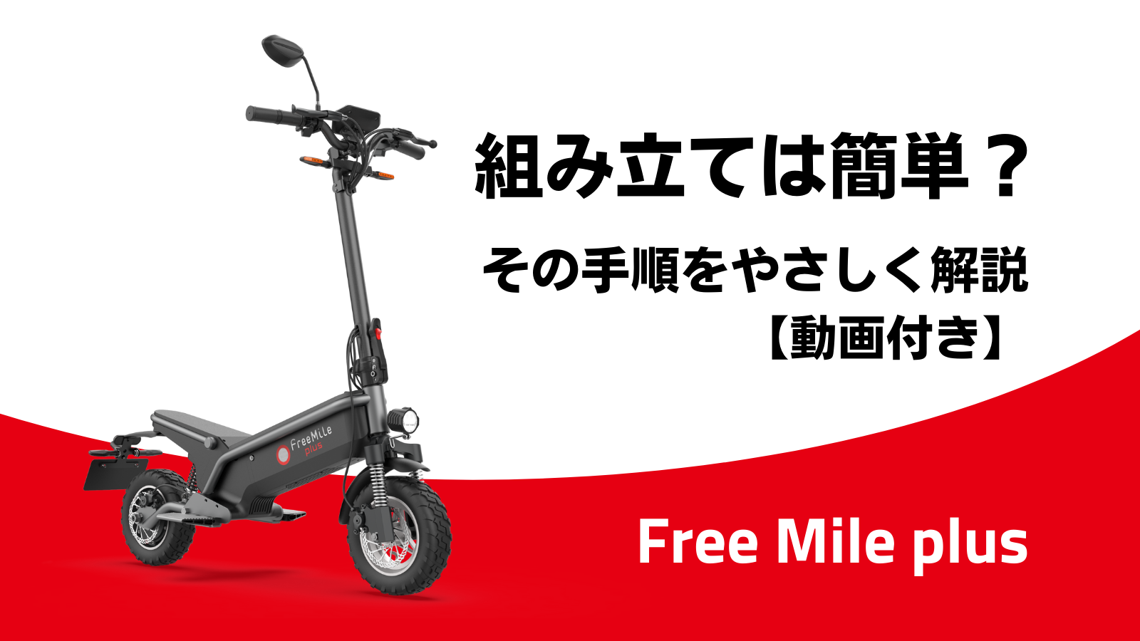 Free Mile plusの組み立ては簡単?その手順をやさしく解説【動画付き
