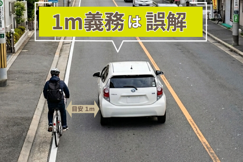 自転車を追い抜く自動車と1mの間隔イメージ（1m義務は誤解）
