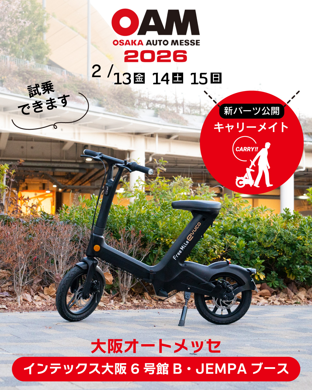 大阪オートメッセ2026に出展するフル電動自転車evucoの出展告知